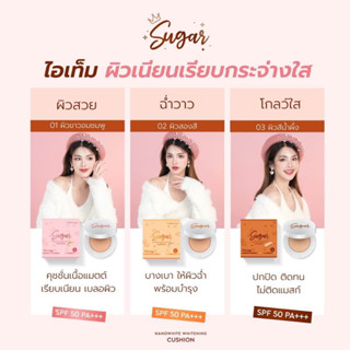 คุชชั่นชูก้า คุชชั่นตาแป๋ว พร้อมกันแดด SPF50+++ ปริมาณ 10ก.