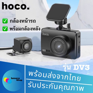 Hoco DV3  Driving Recorder Dual Channel 2.45 “ Display กล้องติดรถยนต์ พร้อมกล้องหลัง