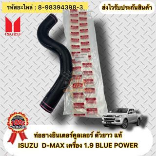 ท่อยางอินเตอร์คูลเลอร์ ตัวยาว แท้ ดีแมกซ์ 1.9 บลูเพาเวอร์  รหัสอะไหล่ 8-98394398-3  ISUZU รุ่น D-MAX 1.9 BLUE POWER