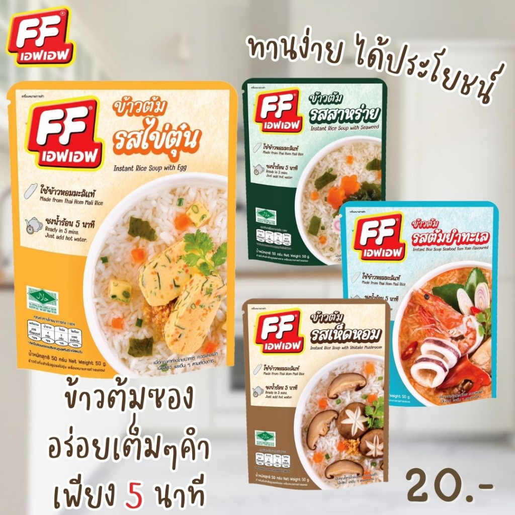 4-แถม-1-เอฟเอฟ-ข้าวต้มแบบซอง-ปริมาณ-50-กรัม