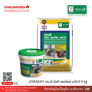 JORAKAY จระเข้ มัลติเพอโพส เกร้าท์ 5 kg และ 20 kg สีเทา ปูนซีเมนต์ เกร้าไม่หดตัว รองรับน้ำหนักได้ สำหรับงานเอนกประสงค์