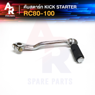 คันสตาร์ท Kick Starter SUZUKI - RC 80-100 คริสตัล