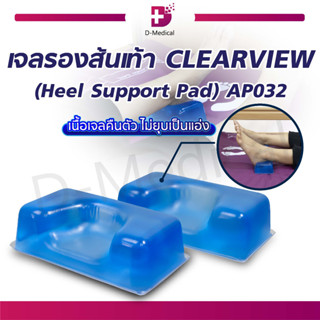 [ รับประกัน 2 ปี ] เจลรองส้นเท้า เจล CLEARVIEW (HEEL SUPPORT PAD) AP032 ช่วยลดแรงกดทับ และป้องกันการเกิดแผลกดทับ