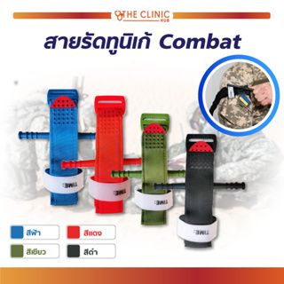 สายรัดทูนิเก้ Combat Tourniquets สายรัดกล้ามเนื้อ ป้องกันการเกิดอันตราย ใช้งานง่าย