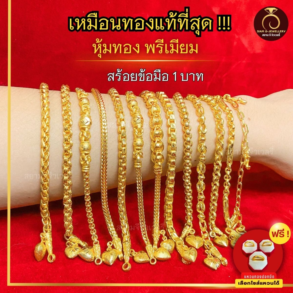 เหมือนจริงที่สุด-สร้อยข้อมือ-1-บาท-สร้อยข้อมือทอง-ไมครอนแท้24k-ทองปลอม-เหมือนจริงที่สุด-กำไลข้อมือ-กำไลทอง