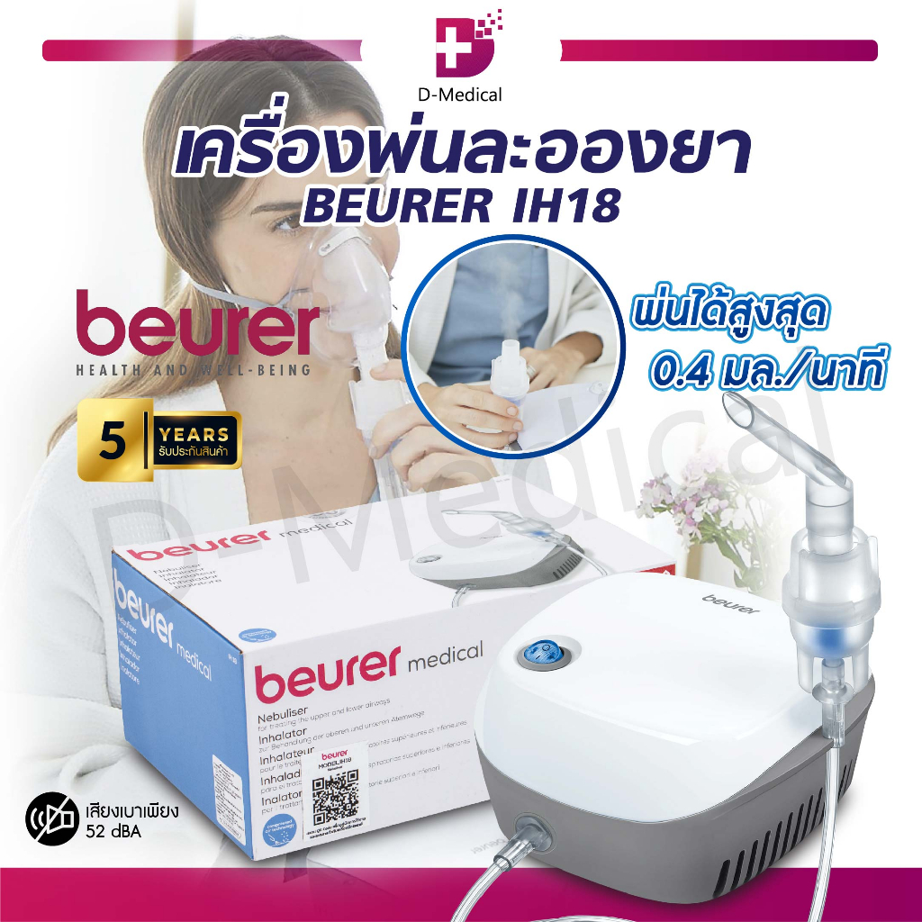 รับประกันสินค้า-5-ปี-เครื่องพ่นละอองยา-beurer-รุ่น-ih18-เครื่องพ่นละอองยาไฟฟ้า-เสียงเบา