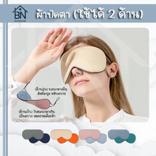 ผ้าปิดตา ใช้ได้ 2 ด้าน สำหรับปิดตานอน เดินทาง บรรเทาความเมื่อยล้าตา (Eye Mask)