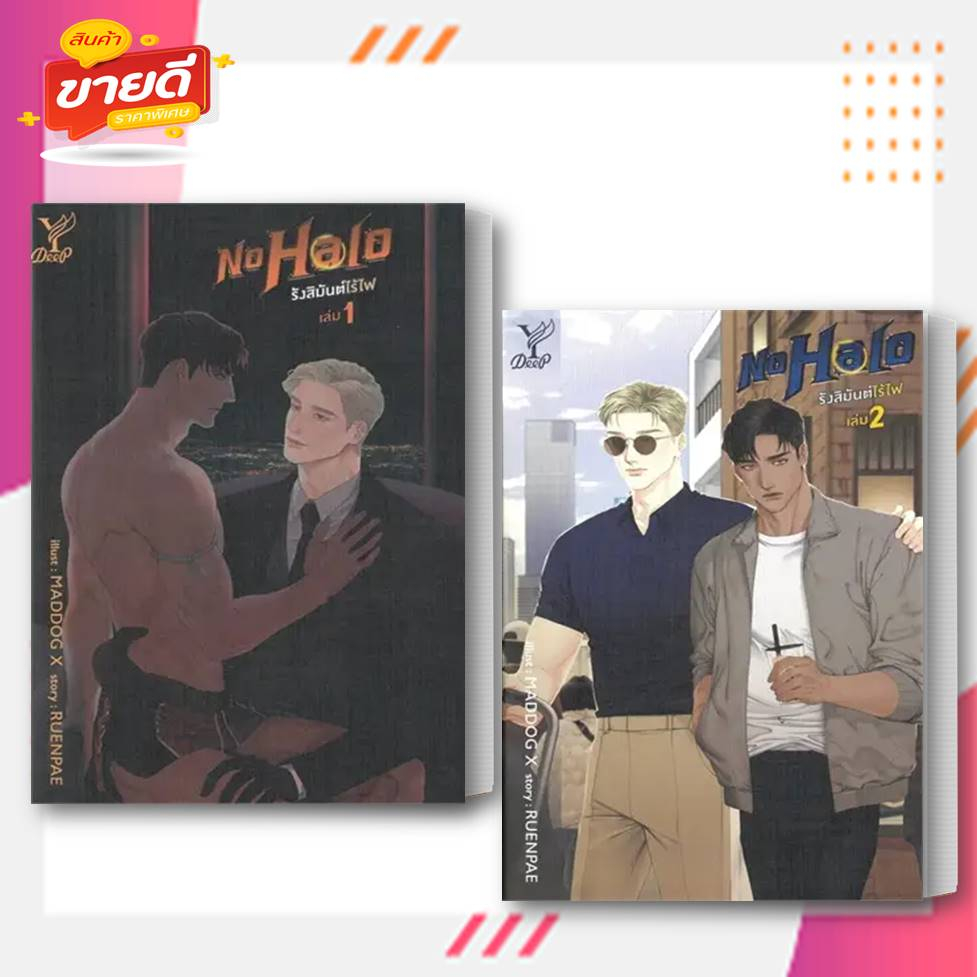 หนังสือ-ชุด-no-halo-รังสิมันต์ไร้ไฟ-1-2-จบ-ผู้เขียน-ruenpae-สนพ-ดีพ-deep-หมวด-หนังสือวาย-ยูริ