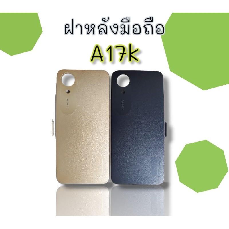 ฝาหลัง-a17k-ฝาหลังโทรศัพท์-f-l-เอ17kอะไหล่มือถือโทรศัพท์ฝาหลัง-a17k-สินค้าพร้อมส่ง