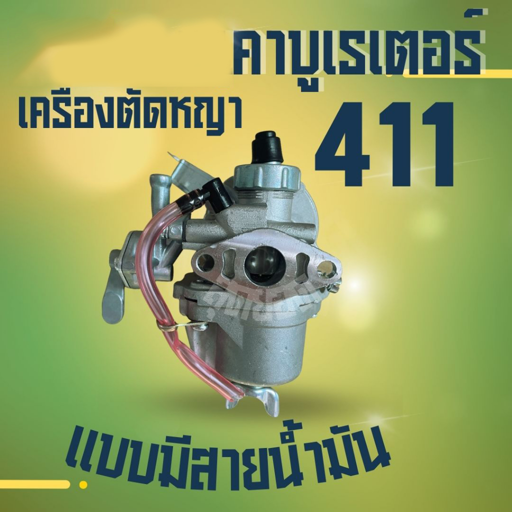 คาร์บู โรบิ้น NB411 แท้ เบิกศูนย์ คาร์บูเรเตอร์ NB411 RBC411 โรบิ้น ...