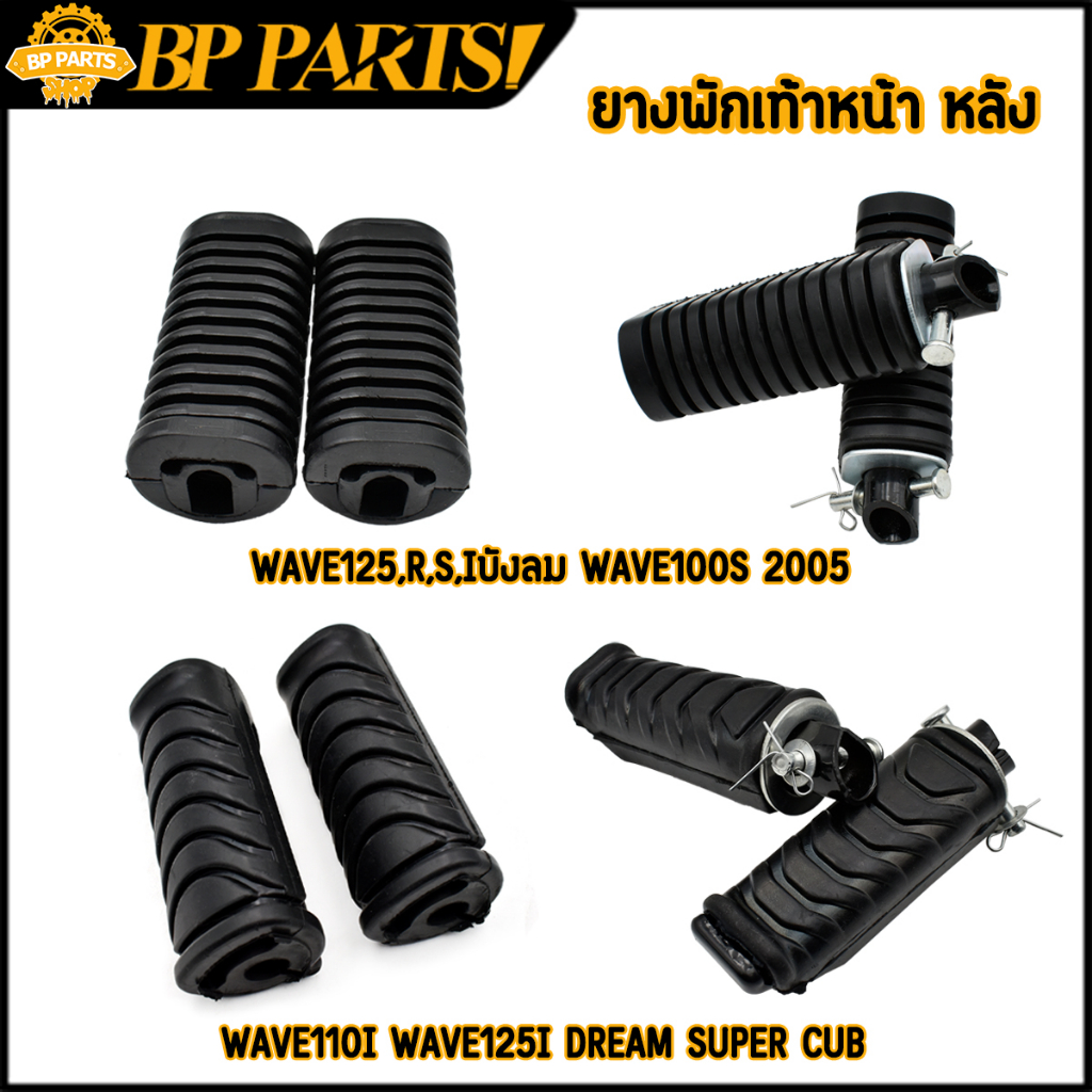 ยางพักเท้าหน้า-หลัง-wave110i-dream-super-cub-wave100s-2005-ยางพักเท้า-ยางพักเท้าเวฟ110i-พักเท้าเวฟ125i-ใช้งานดี-ทนทานมาก