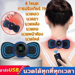 เครื่องนวดไฟฟ้า นวดคอ ที่นวดตัว8 โหมด, 19 เกียร์ปรับความแรง ชาร์จ USB