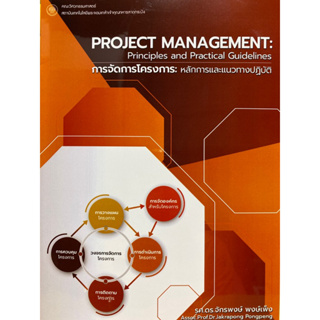 9786163381873 c111 การจัดการโครงการ :หลักการและแนวทางปฏิบัติ (PROJECT MANAGEMENT: PRINCIPLES AND PRACTICAL GUIDELINES)