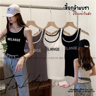 Chor 6607 เสื้อกล้ามบรามีฟองน้ำเย็บติด สกรีนตัวหนังสือ ผ้านุ่ม