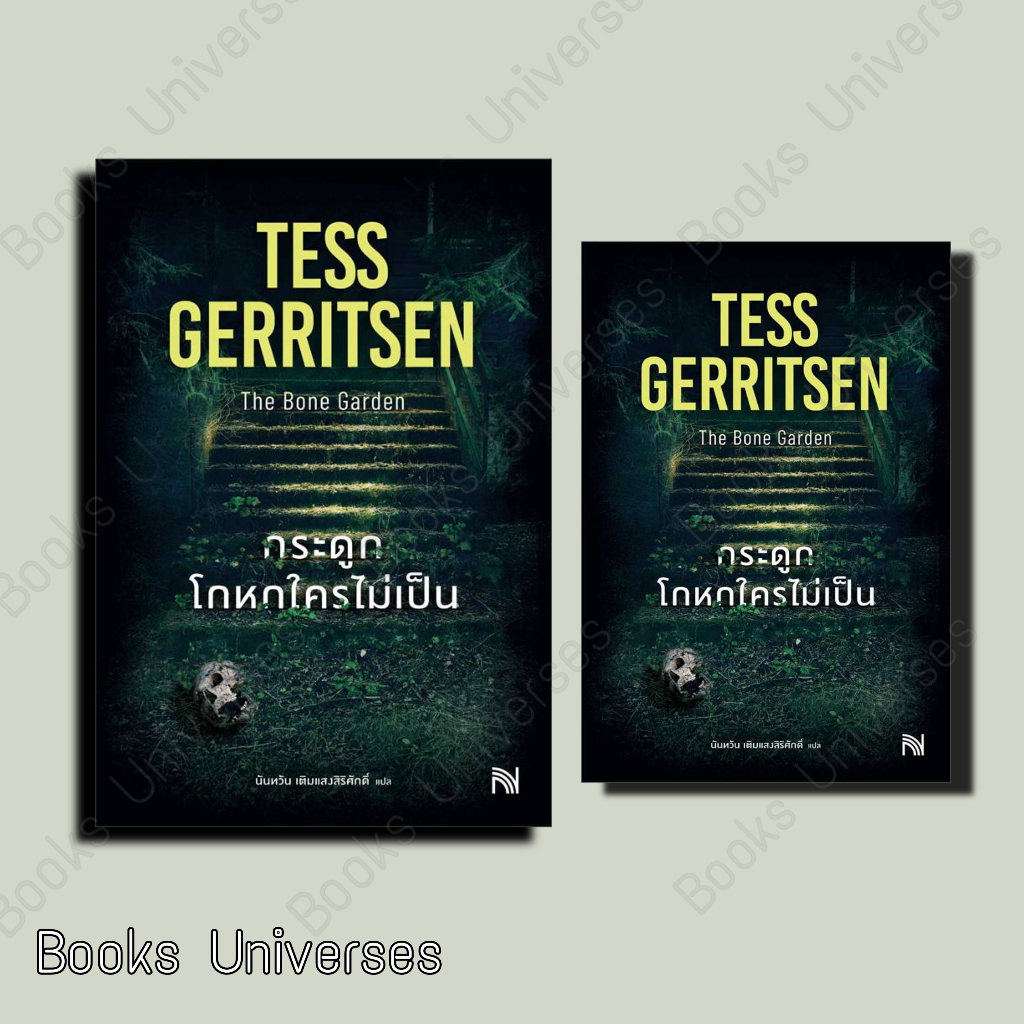 พร้อมส่ง-หนังสือ-กระดูกโกหกใครไม่เป็น-the-bone-garden-ผู้เขียน-tess-gerritsen-สำนักพิมพ์-น้ำพุ