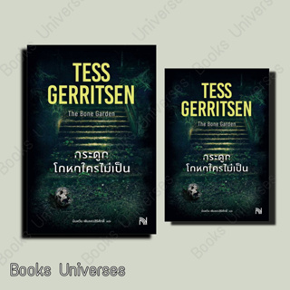 (พร้อมส่ง) หนังสือ กระดูกโกหกใครไม่เป็น (The Bone Garden) ผู้เขียน: Tess Gerritsen  สำนักพิมพ์: น้ำพุ