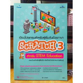 หนังสือ หนังสือคอมพิวเตอร์ เขียนโปรแกรมสำหรับผู้เริ่มต้นด้วยภาษา SCRATCH3 สำหรับ STEM Education