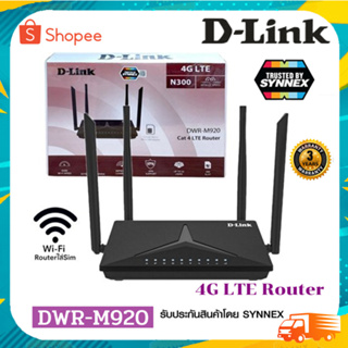 DWR-M920 เราเตอร์ใส่ซิม D-Link Wireless-N300 4G LTE Router ของแท้ รับประกัน3ปี รองรับซิมทุกเครือข่ายในไทย