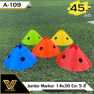 Jumbo Markers สูง 14 cm / เส้นผ่าศูนย์กลาง 30 cm / 5 สี อุปกรณ์เสริมทักษะกีฬา
