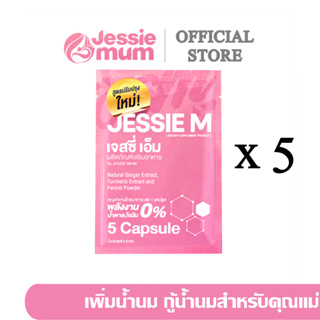 🍼ส่งด่วนJessie mumชุดทดลอง 4แถม1 ซอง/ 25แคปซูล 🍼เจสซี่มัม อาหารเสริมเพิ่มน้ำนม กระตุ้นน้ำนม  กูน้ำนม สมุนไพรเพิ่มน้ำนม