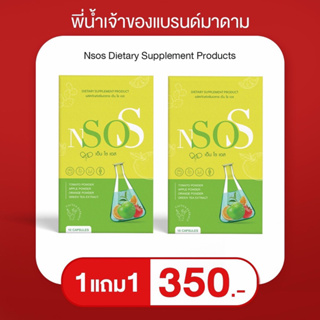 แท้100% อาหารเสริมลดน้ำหนัก เอ็นโซเอส Nsos น้องใหม่แบรนด์มาดามกล่องแดง ดับเบิ้ลเอสพลัส