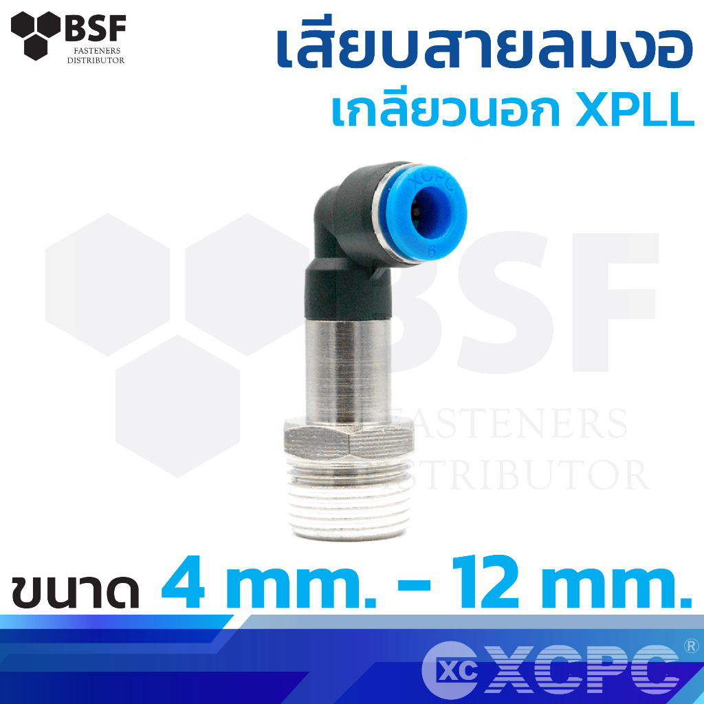 ข้อต่อสายลม เสียบสายลมงอ เกลียวนอก XPLL ขนาด 4mm.-12mm. | Shopee Thailand