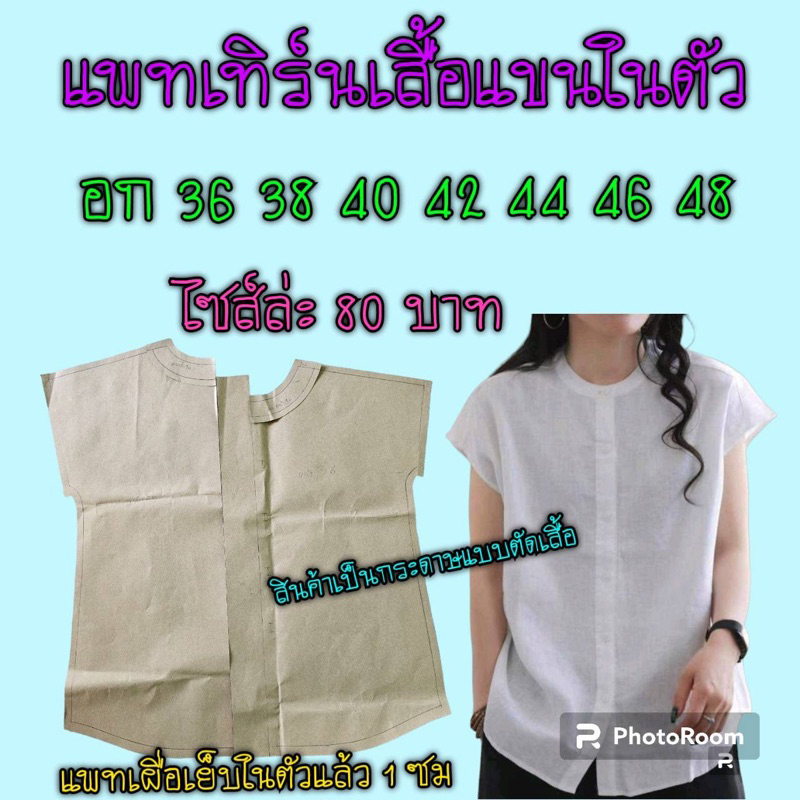 แพทเทิร์นเสื้อ-สินค้าเป็นกกระดาษแบบตัดเสื้อไปตัดเอง