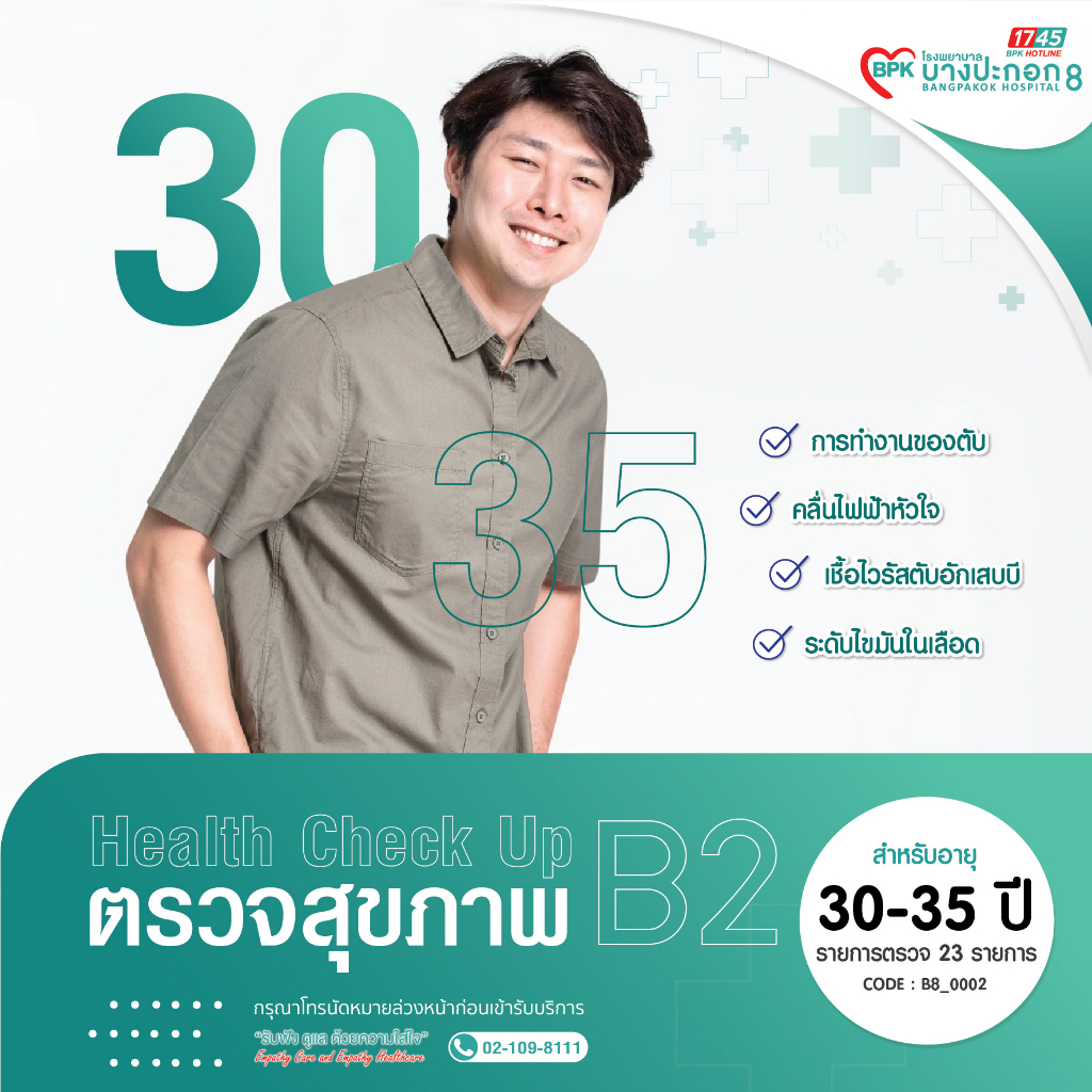 e-coupon-โรงพยาบาลบางปะกอก-8-โปรแกรมตรวจสุขภาพประจำปี-b2-สำหรับผู้ที่มีอายุมากกว่า-35-ปี