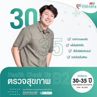 [E-coupon] โรงพยาบาลบางปะกอก 8 - โปรแกรมตรวจสุขภาพประจำปี B2 สำหรับผู้ที่มีอายุมากกว่า 35 ปี