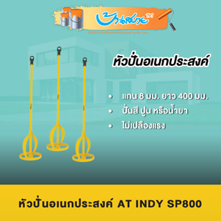 (ส่งฟรี) หั่วปั่น AT INDY PS800 หัวปั่นอเนกประสงค์ ปั่นสี ปั่นปูน ช่วยทุ่นแรง สำหรับต่อเข้ากับสว่านไฟฟ้า