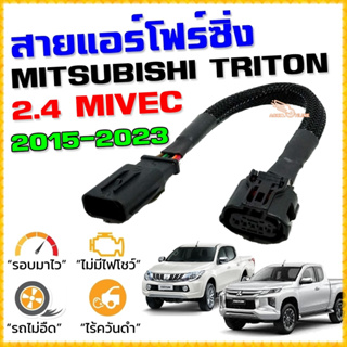 สายแอร์โฟร์ซิ่ง MITSU NEW TRITON 2.4 ปี 2015-2023 เครื่องดีเซล MIVEC สายหลอกแอร์โฟร์ IAT รอบมาไว คันเร่งเบา อัตราเร่งดี