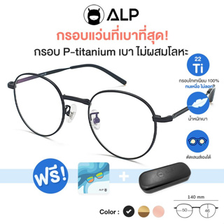 ALP กรอบแว่นตาไทเทเนียม แท้ 100% น้ำหนักเบาที่สุด สามารถนำไปตัดเลนส์ได้ ดัดงอ ไม่ลอกไม่ดำ รุ่น ALP-E043