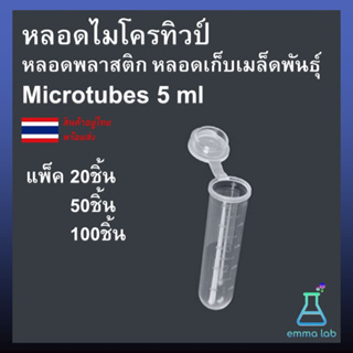 หลอดพลาสติก หลอดไมโครทิวป์ ขนาด 5 ml Microtubes หลอดเก็บเมล็ดพันธุ์พืช หลอดใส่เมล็ด เก็บเกสร