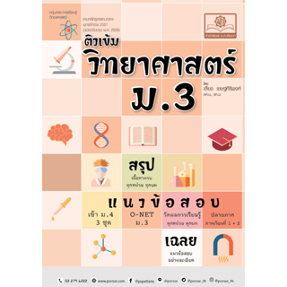 ติวเข้ม วิทยาศาสตร์ ม.3 (หลักสูตรปรับปรุง พ.ศ.2560)