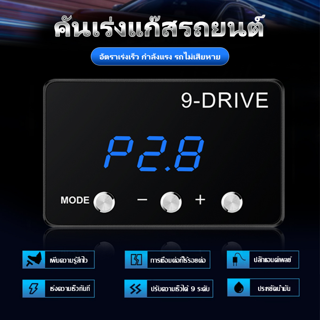 รหัสคูปอง-apri09-คันเร่งไฟฟ้า-ปรับได้-9-ระดับ-โหมดประหยัดน้ำมัน-โหมดความเร็ว-พร้อมโหมดปิดควันดำ-กล่อง-คันเร่งไฟฟ้า