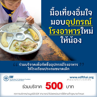 คูปองบริจาคเพื่อร่วมสบทบทุนซื้ออุปกรณ์โรงอาหารใหม่ให้โรงเรียนขนาดเล็กที่ขาดแคลน 500 บาท