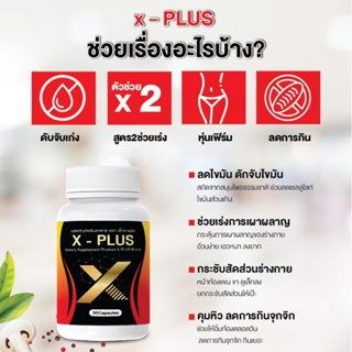 ของแท้ X-PLUS วิตามิน เพิ่มการเผาพลาญไขมันเก่า และไขมันใหม่ 1 กระปุก 30แคปซูล ผู้ใหญ