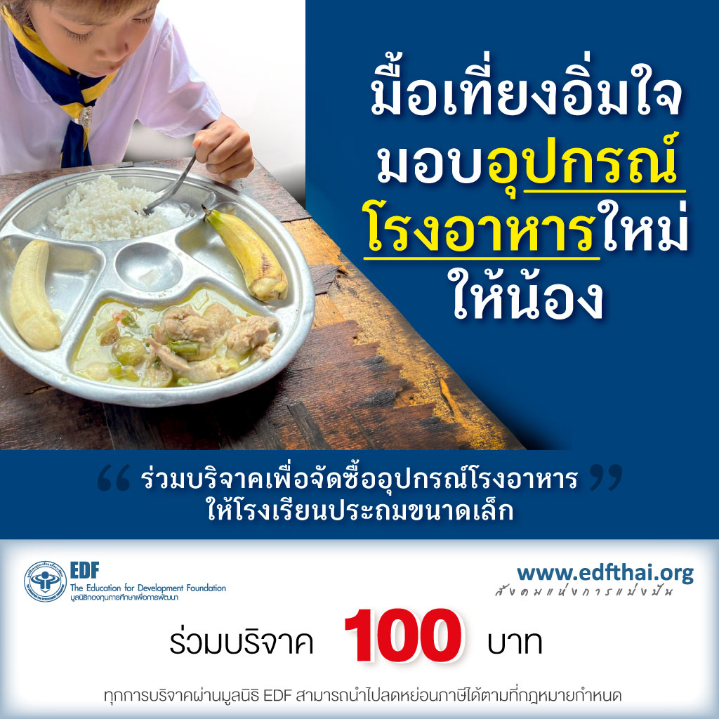 คูปองบริจาคเพื่อร่วมสบทบทุนซื้ออุปกรณ์โรงอาหารใหม่ให้โรงเรียนขนาดเล็กที่ขาดแคลนมูลค่า-100-บาท