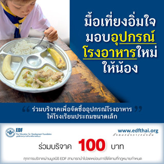 คูปองบริจาคเพื่อร่วมสบทบทุนซื้ออุปกรณ์โรงอาหารใหม่ให้โรงเรียนขนาดเล็กที่ขาดแคลนมูลค่า 100 บาท