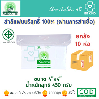 ยกลัง 10 ห่อ 🔲 สำลีแผ่น ตรารถพยาบาล (Ambulance Absorbent Cotton Sheet) ขนาด 4x4 นิ้ว