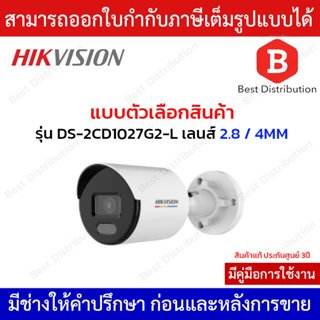 Hikvision กล้องวงจรปิด IP รุ่น DS-2CD1027G2-L เลนส์ 2.8 และ 4MM ความละเอียด 2MP ภาพสี 24ชม.