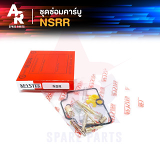 ชุดซ่อมคาบู HONDA - NSR-R ชุดซ่อมคาร์บู NSRR