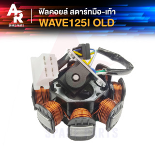 ฟิลคอยล์ HONDA - WAVE125I (OLD) มัดข้าวต้ม มัดไฟ เวฟ 125I เก่า ไฟเลี้ยวบังลม สตาร์ทมือ - สตาร์ทเท้า #KPH-701