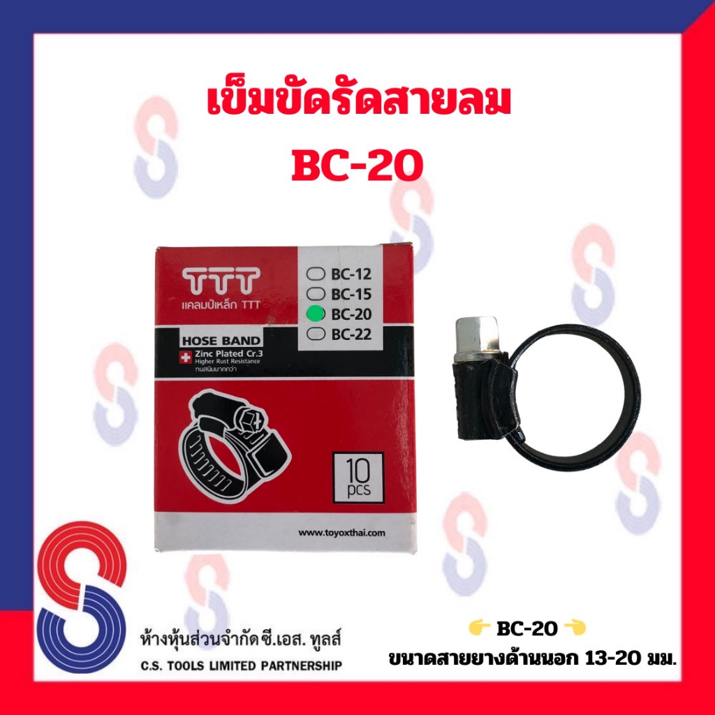 เข็มขัดรัดสายลม-จำนวน-1-อัน-ใช้สำหรับรัดสายลม-bc-12-bc-15-bc-20-bc-22