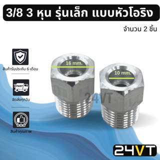 ผู้เชื่อมแอร์ อลูมิเนียม รุ่นเล็ก 3/8 3 หุน แบบหัวโอริง (2 ชิ้น) หัวเชื่อมตัวผู้ ท่อ แป๊ป สายแป๊ป แป๊ปแอร์ แป๊ปเชื่อม