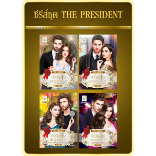 (มือ2สภาพดี มีตำหนิ) ชุด THE PRESIDENT ความลับประธานาธิบดี ภาคคาปิเอล ภาคเชอร์แดน  ภาคบอดี้การ์ด ภาคศัตรูร้ายต้องรัก