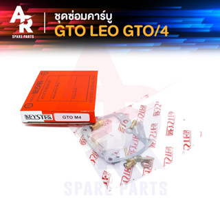 ชุดซ่อมคาบู KAWASAKI - GTO LEO GTOM4 GTO/4 ชุดซ่อมคาร์บู