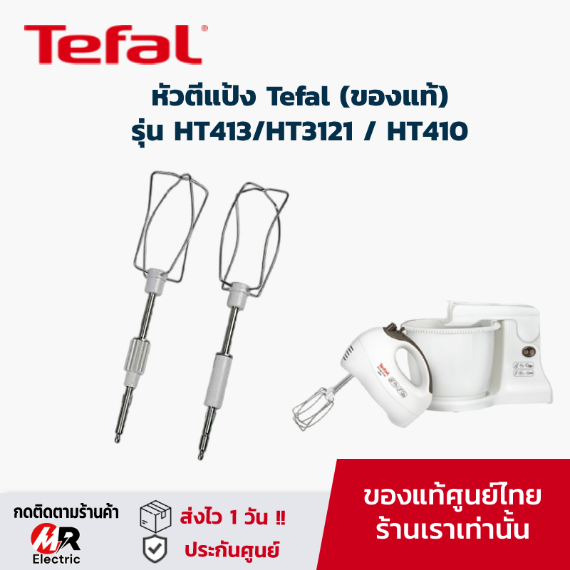 อะไหล่ หัวตีแป้ง tefal สำหรับ เครื่องตีแป้ง อะไหล่แท้ รุ่น HT413/HT3121  /HT410/HT411 | Shopee Thailand