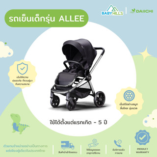 DAIICHI - Allee Stroller รถเข็นเด็กปรับได้ 2 ด้าน ใช้ได้ตั้งแต่แรกเกิด 0-5ปี ปรับนั่งนอนได้175° พับเก็บง่ายด้วยมือเดียว