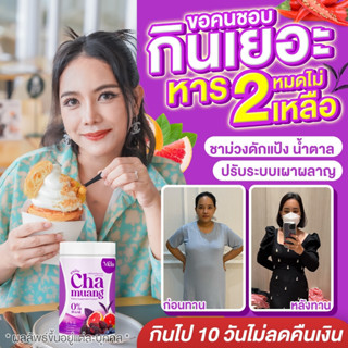 Chamuang ชาม่วง 3 x เมล่า DT  3  (ส่งฟรี/มีปลายทาง) ชาม่วง Chamuang ดีท็อก รีดไขมันส่วนเกิน